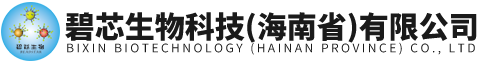 碧芯生物科技（海南省）有限公司